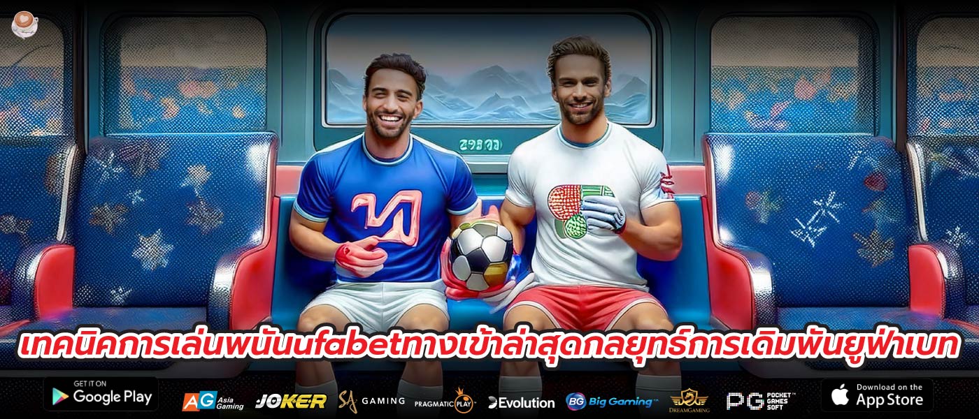 เทคนิคการเล่นพนันufabetทางเข้าล่าสุดกลยุทธ์การเดิมพันยูฟ่าเบท