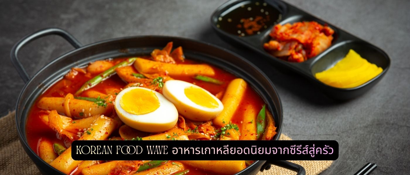 Korean Food Wave อาหารเกาหลียอดนิยมจากซีรีส์สู่ครัว